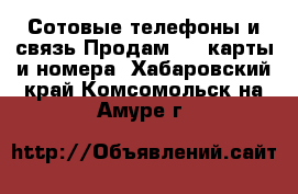 Сотовые телефоны и связь Продам sim-карты и номера. Хабаровский край,Комсомольск-на-Амуре г.